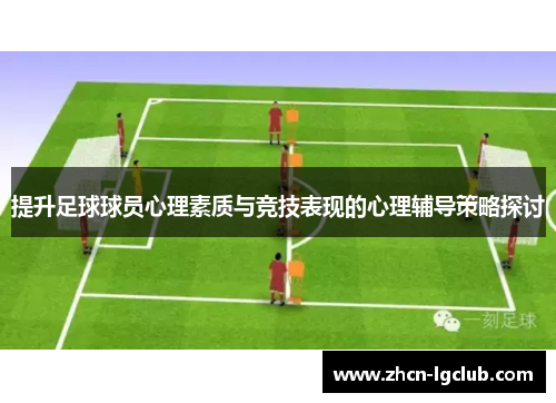 提升足球球员心理素质与竞技表现的心理辅导策略探讨