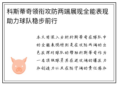 科斯蒂奇领衔攻防两端展现全能表现助力球队稳步前行
