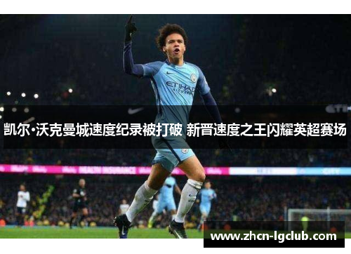 凯尔·沃克曼城速度纪录被打破 新晋速度之王闪耀英超赛场