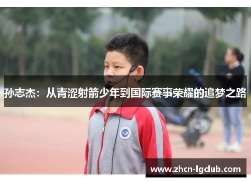 孙志杰：从青涩射箭少年到国际赛事荣耀的追梦之路