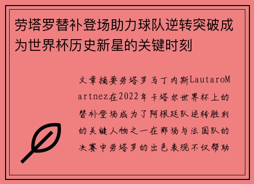 劳塔罗替补登场助力球队逆转突破成为世界杯历史新星的关键时刻