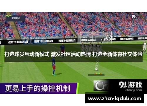 打造球员互动新模式 激发社区活动热情 打造全新体育社交体验
