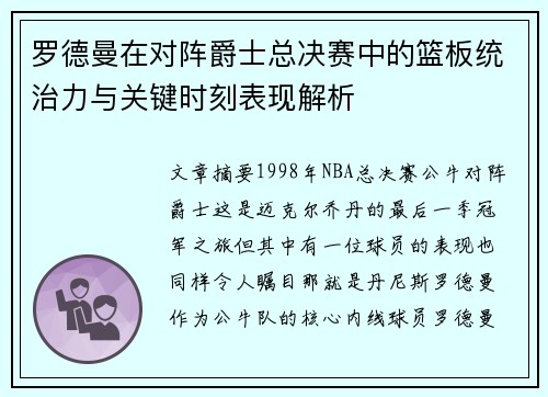 罗德曼在对阵爵士总决赛中的篮板统治力与关键时刻表现解析