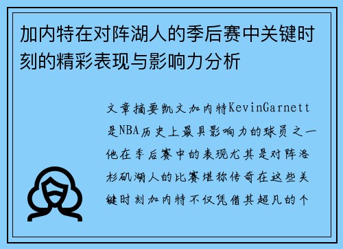 加内特在对阵湖人的季后赛中关键时刻的精彩表现与影响力分析