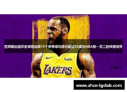 詹姆斯创造历史成就连续15个赛季场均得分超过25成为NBA独一无二的传奇球员