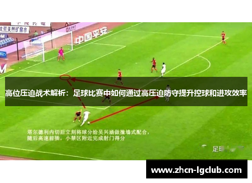 高位压迫战术解析：足球比赛中如何通过高压迫防守提升控球和进攻效率