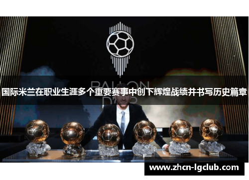 国际米兰在职业生涯多个重要赛事中创下辉煌战绩并书写历史篇章