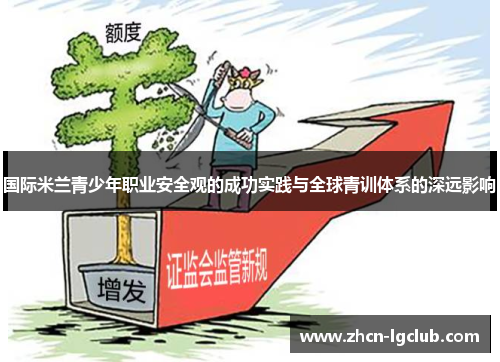 国际米兰青少年职业安全观的成功实践与全球青训体系的深远影响