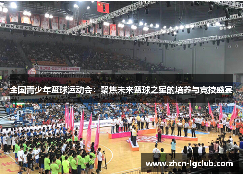全国青少年篮球运动会：聚焦未来篮球之星的培养与竞技盛宴