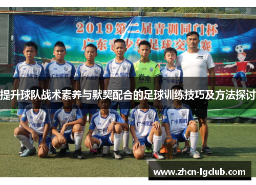 提升球队战术素养与默契配合的足球训练技巧及方法探讨