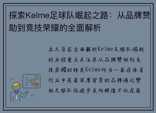 探索Kelme足球队崛起之路：从品牌赞助到竞技荣耀的全面解析