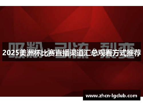 2025美洲杯比赛直播渠道汇总观看方式推荐