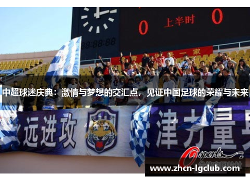 中超球迷庆典：激情与梦想的交汇点，见证中国足球的荣耀与未来