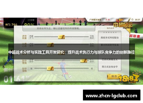中超战术分析与实践工具开发研究：提升战术执行力与球队竞争力的创新路径