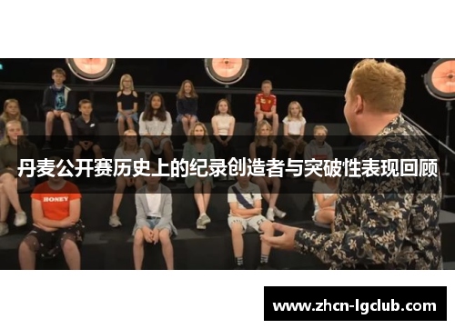 丹麦公开赛历史上的纪录创造者与突破性表现回顾