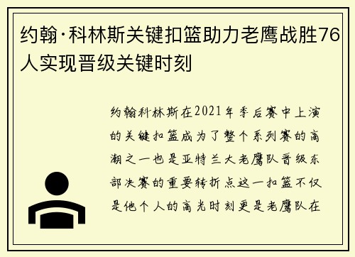 约翰·科林斯关键扣篮助力老鹰战胜76人实现晋级关键时刻