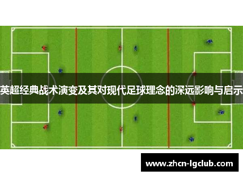 英超经典战术演变及其对现代足球理念的深远影响与启示