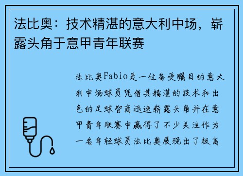 法比奥：技术精湛的意大利中场，崭露头角于意甲青年联赛
