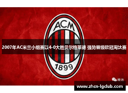 2007年AC米兰小组赛以4-0大胜贝尔格莱德 强势晋级欧冠淘汰赛