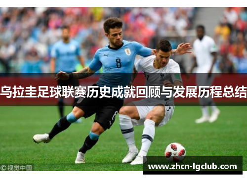 乌拉圭足球联赛历史成就回顾与发展历程总结