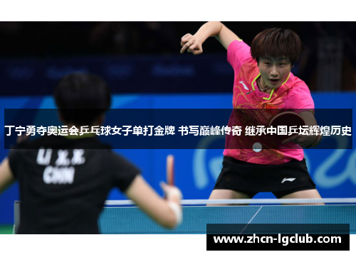 丁宁勇夺奥运会乒乓球女子单打金牌 书写巅峰传奇 继承中国乒坛辉煌历史