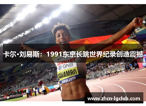 卡尔·刘易斯：1991东京长跳世界纪录创造震撼
