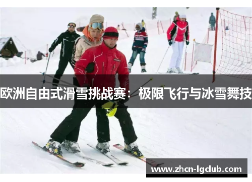 欧洲自由式滑雪挑战赛：极限飞行与冰雪舞技