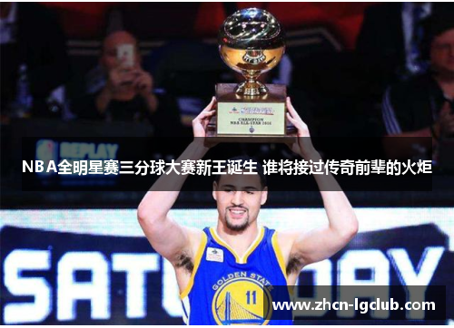 NBA全明星赛三分球大赛新王诞生 谁将接过传奇前辈的火炬
