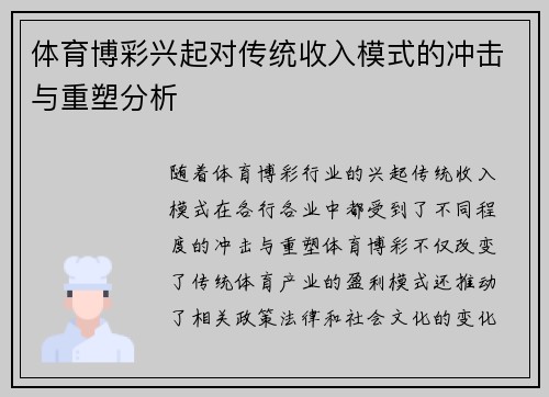 体育博彩兴起对传统收入模式的冲击与重塑分析