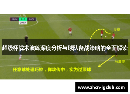 超级杯战术演练深度分析与球队备战策略的全面解读