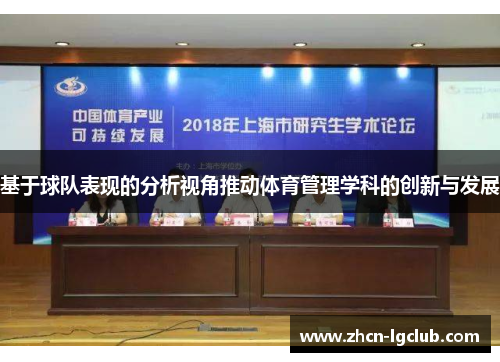 基于球队表现的分析视角推动体育管理学科的创新与发展