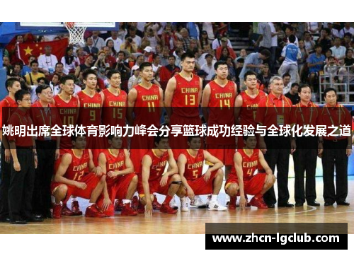 姚明出席全球体育影响力峰会分享篮球成功经验与全球化发展之道