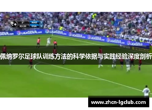 佩纳罗尔足球队训练方法的科学依据与实践经验深度剖析