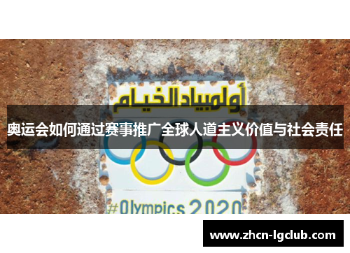 奥运会如何通过赛事推广全球人道主义价值与社会责任