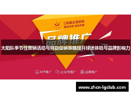 太阳队季节性营销活动与特别促销策略提升球迷体验与品牌影响力