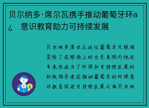 贝尔纳多·席尔瓦携手推动葡萄牙环保意识教育助力可持续发展