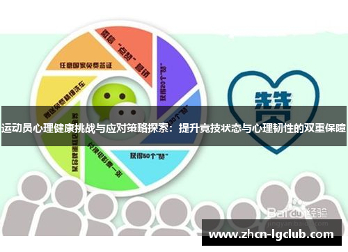 运动员心理健康挑战与应对策略探索：提升竞技状态与心理韧性的双重保障