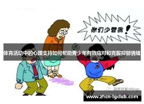 体育活动中的心理支持如何帮助青少年有效应对和克服抑郁情绪