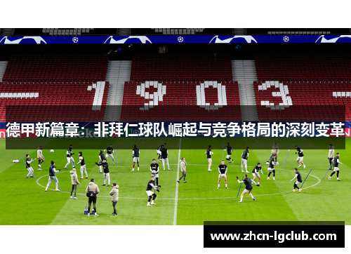 德甲新篇章：非拜仁球队崛起与竞争格局的深刻变革