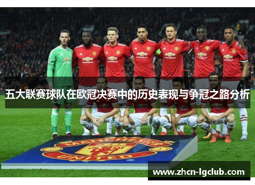 五大联赛球队在欧冠决赛中的历史表现与争冠之路分析