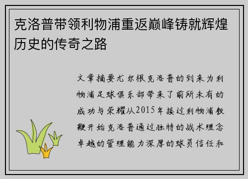 克洛普带领利物浦重返巅峰铸就辉煌历史的传奇之路