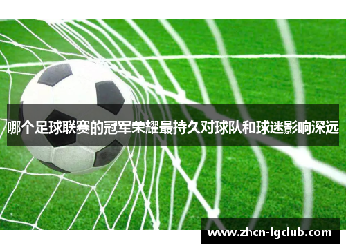 哪个足球联赛的冠军荣耀最持久对球队和球迷影响深远