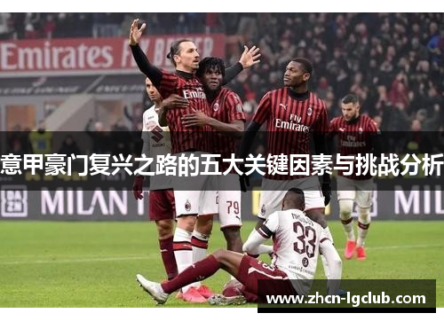 意甲豪门复兴之路的五大关键因素与挑战分析