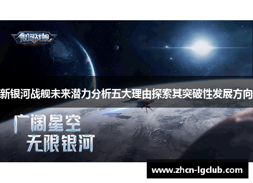 新银河战舰未来潜力分析五大理由探索其突破性发展方向