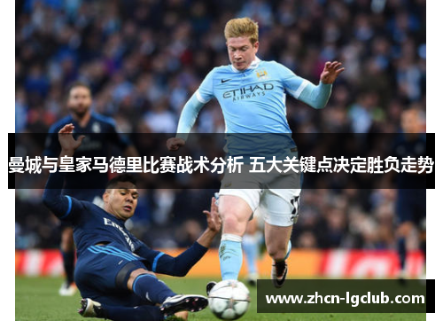 曼城与皇家马德里比赛战术分析 五大关键点决定胜负走势