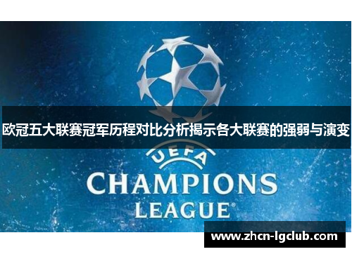 欧冠五大联赛冠军历程对比分析揭示各大联赛的强弱与演变