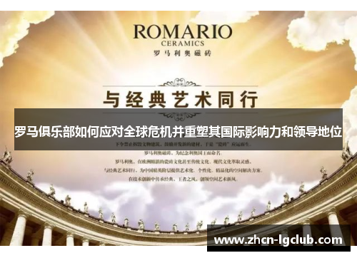 罗马俱乐部如何应对全球危机并重塑其国际影响力和领导地位