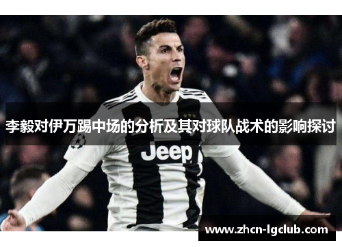 李毅对伊万踢中场的分析及其对球队战术的影响探讨