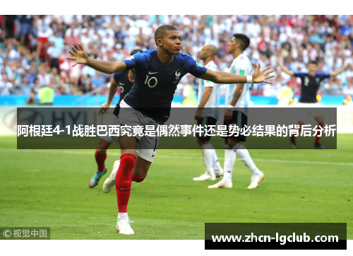 阿根廷4-1战胜巴西究竟是偶然事件还是势必结果的背后分析