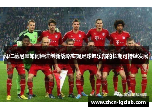 拜仁慕尼黑如何通过创新战略实现足球俱乐部的长期可持续发展